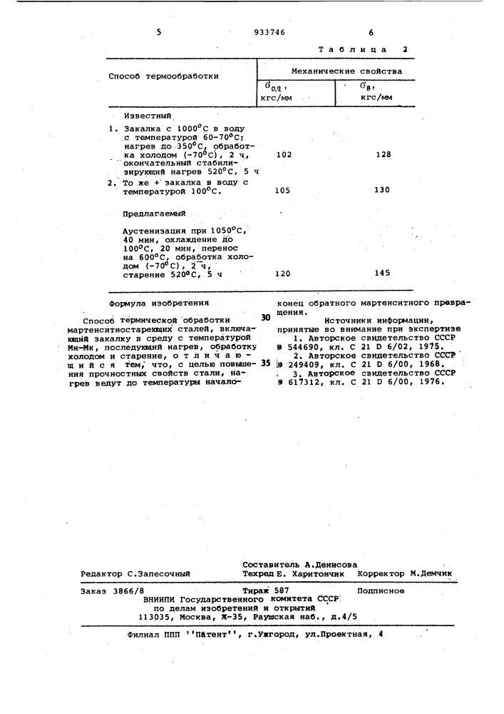 Способ термической обработки мартенситностареющих сталей (патент 933746)