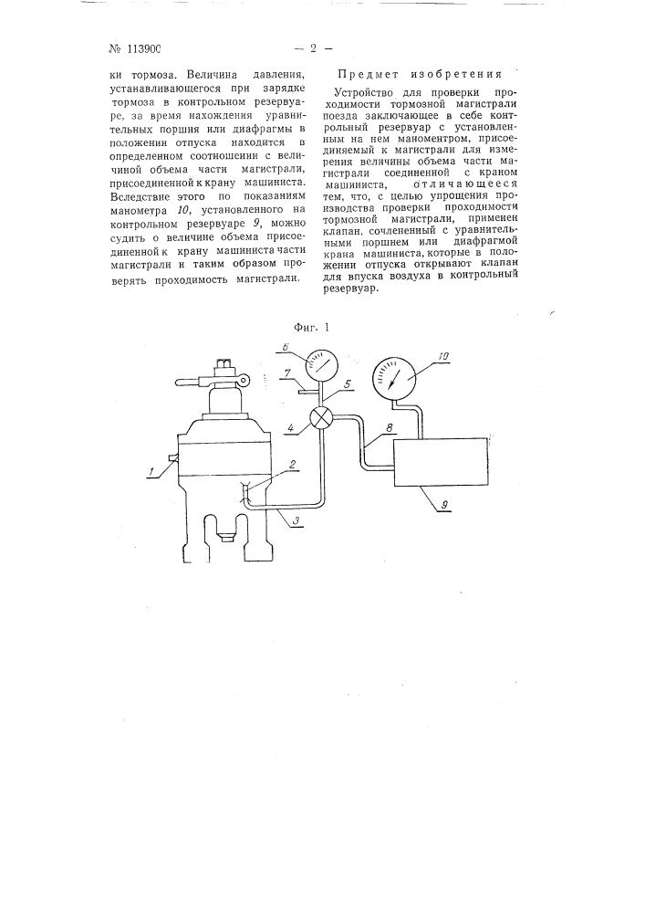 Устройство для проверки проходимости тормозной магистрали поезда (патент 113900)