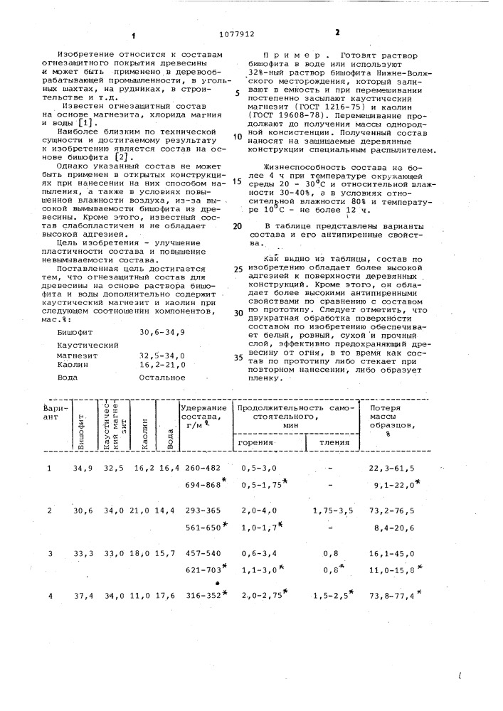 Огнезащитный состав для древесины (патент 1077912)