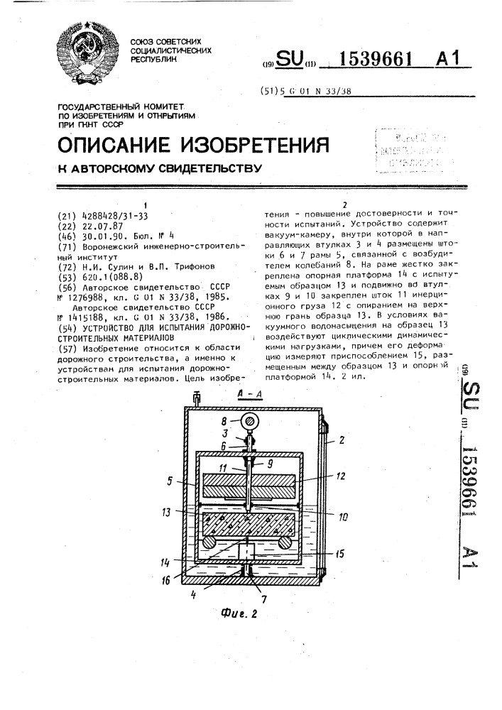 Устройство для испытания дорожно-строительных материалов (патент 1539661)