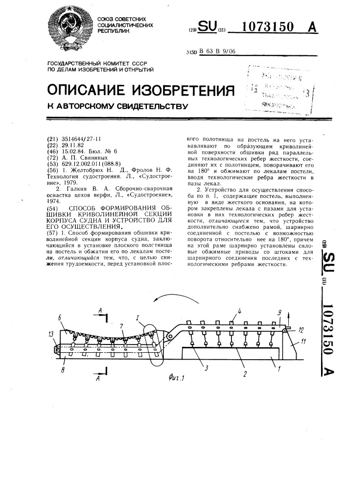 Способ формирования обшивки криволинейной секции корпуса судна и устройство для его осуществления (патент 1073150)