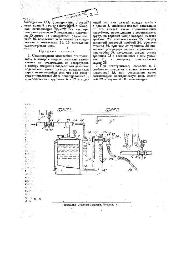 Стационарный химический огнетушитель (патент 21947)