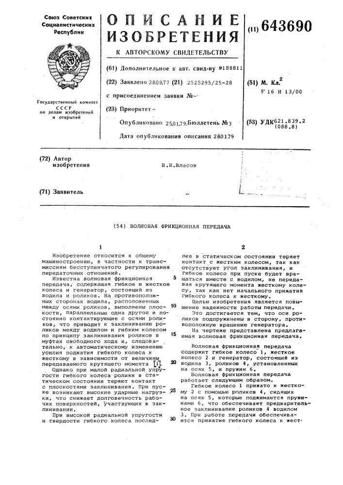 Волновая фрикционная передача (патент 643690)