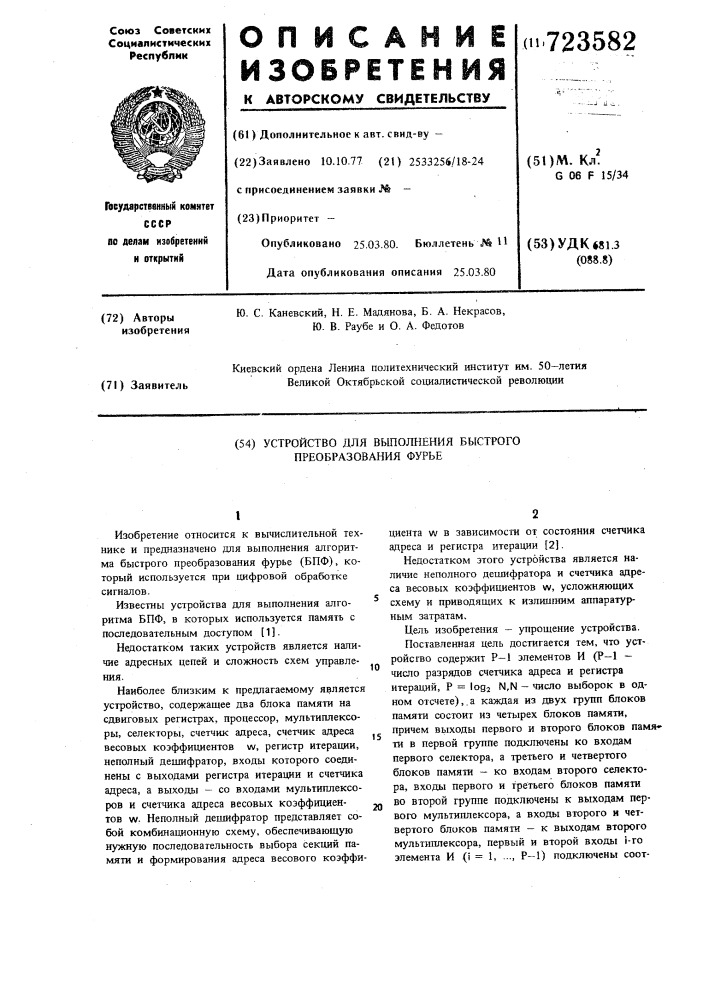 Устройство для выполнения быстрого преобразования фурье (патент 723582)