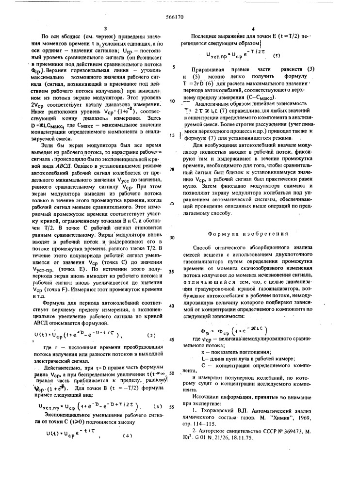 Способ оптического абсорбционного анализа (патент 566170)