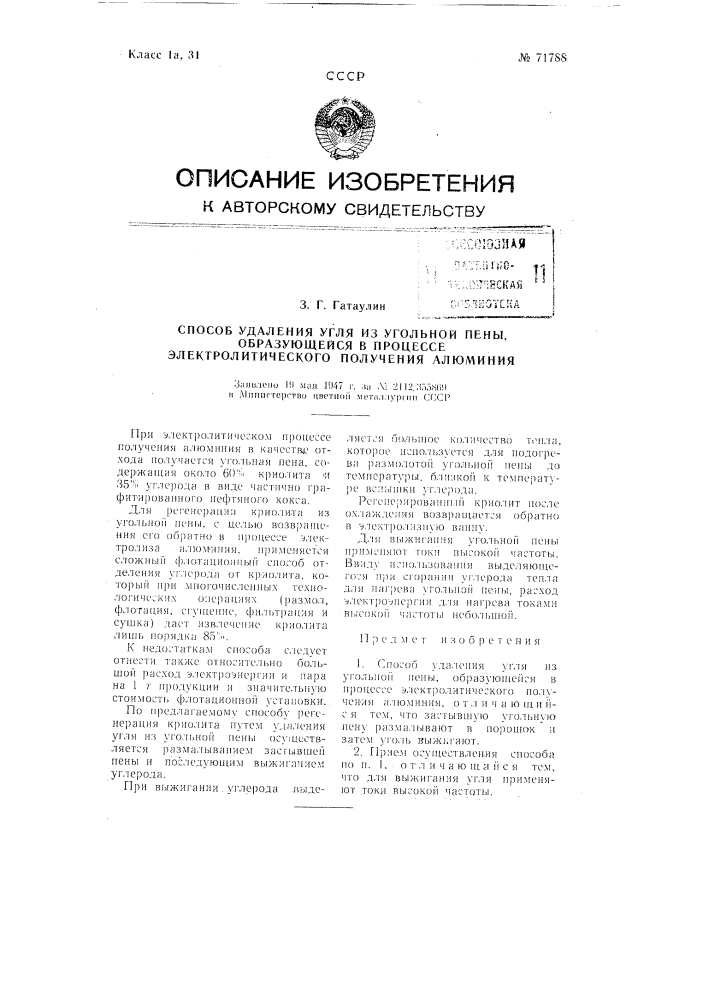 Способ удаления угля из угольной пены, образующейся в процессе электролитического получения алюминия (патент 71788)