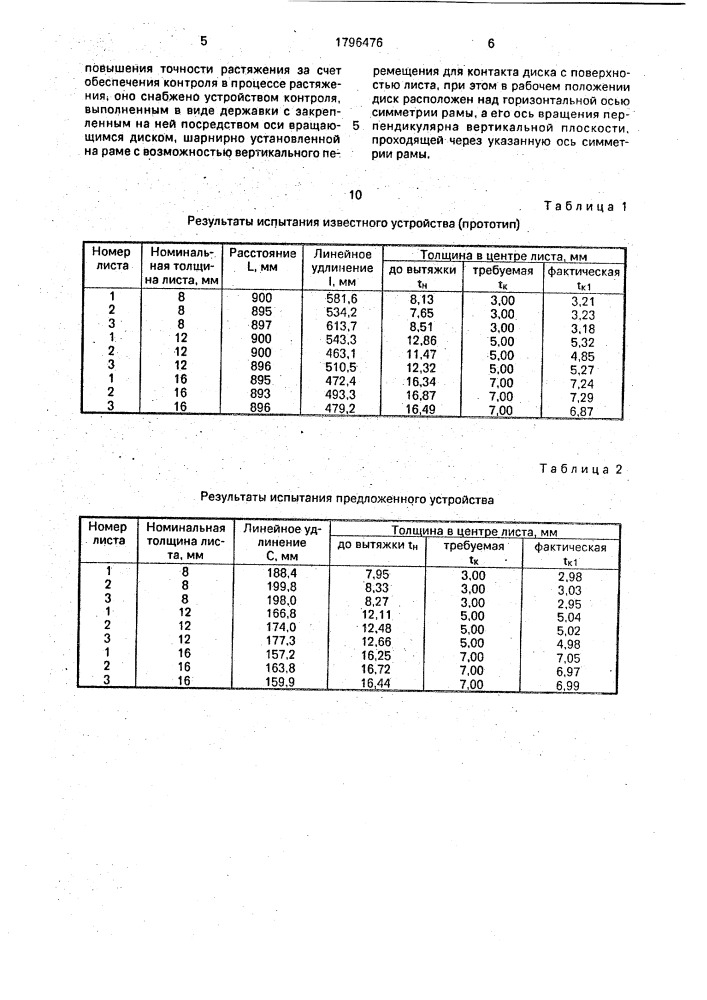 Устройство для двуосной вытяжки листов термопласта (патент 1796476)