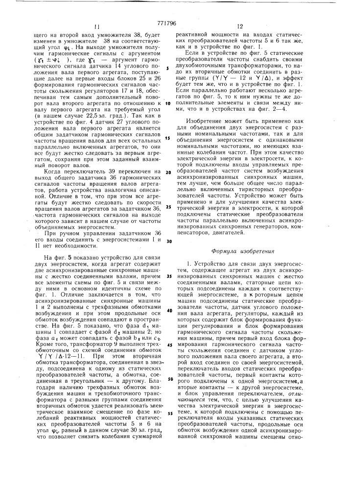Устройство для связи двух энергосистем (патент 771796)