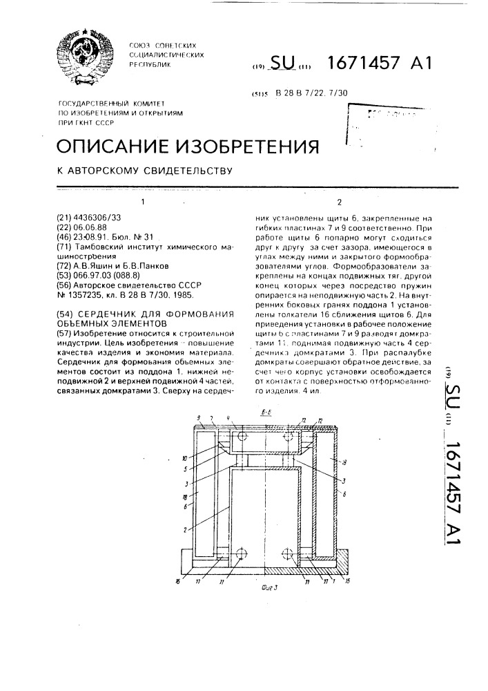 Сердечник для формования объемных элементов (патент 1671457)