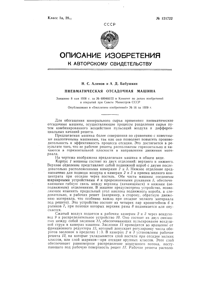 Пневматическая отсадочная машина (патент 121722)
