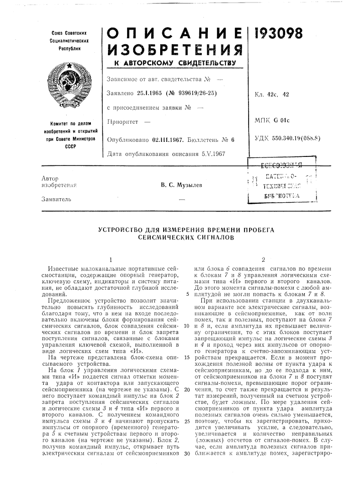 Устройство для измерения времени пробега сейсмических сигналов (патент 193098)
