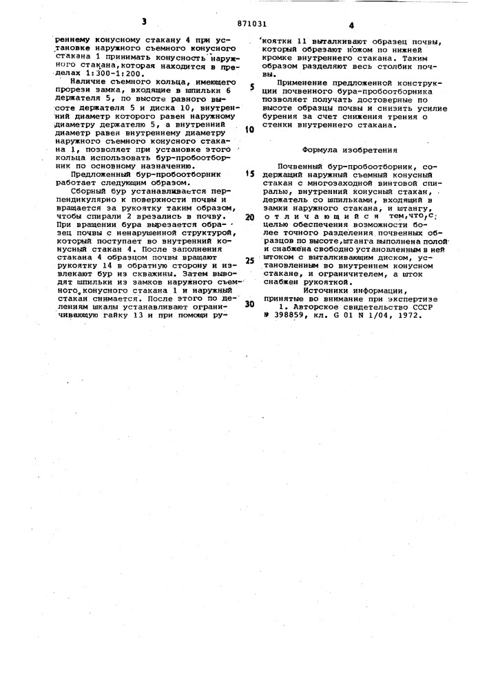 Почвенный бур-пробоотборник (патент 871031)
