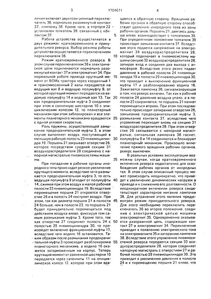 Привод рабочих органов (патент 1704671)
