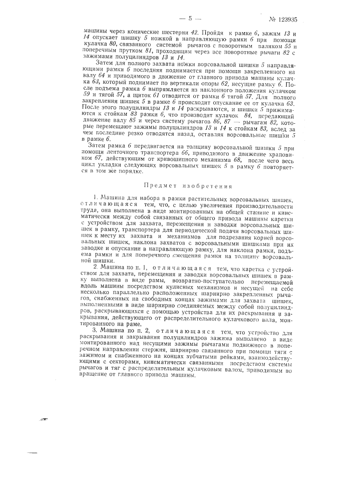 Машина набора в рамки растительных ворсовальных шишек (патент 123935)