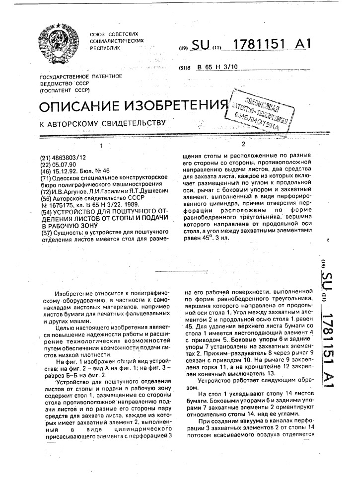 Устройство для поштучного отделения листов от стопы и подачи в рабочую зону (патент 1781151)
