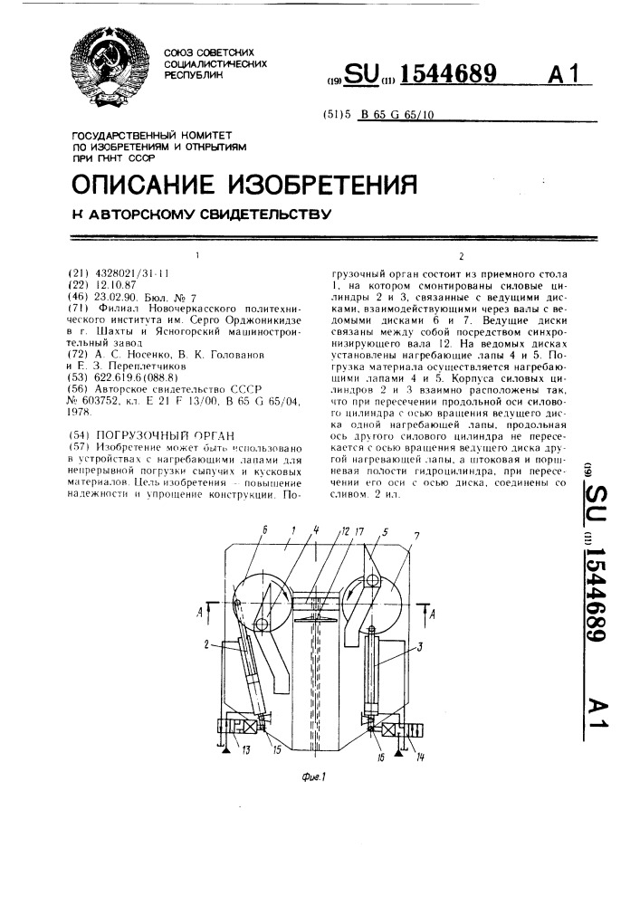 Погрузочный орган (патент 1544689)