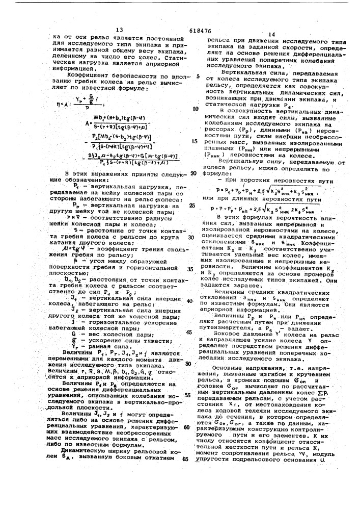 Способ оценки состояния железнодорожного пути с использованием электронной вычислительной машины (эвм) и измерительных устройств,смонтированых в путеизмерительном вагоне (патент 618476)