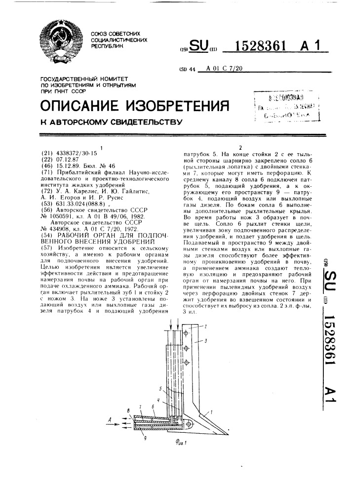 Рабочий орган для подпочвенного внесения удобрений (патент 1528361)