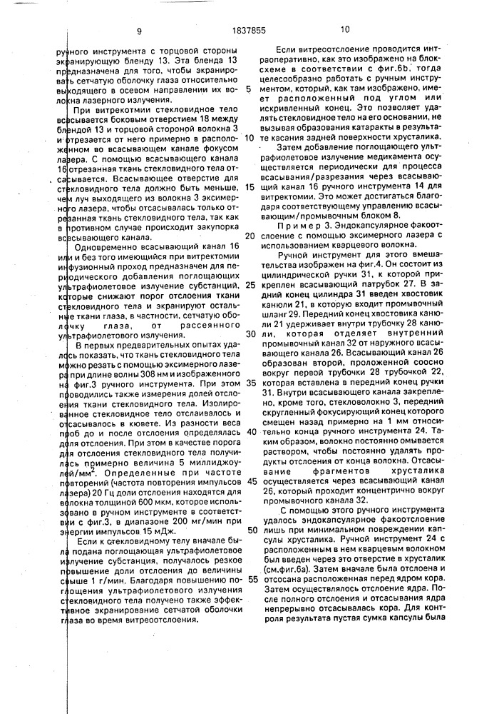 Устройство для лазерной хирургии биологической ткани глаза (патент 1837855)