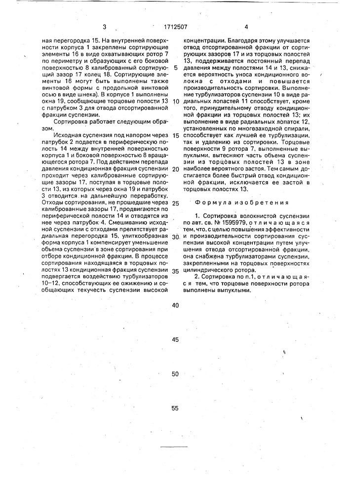 Сортировка волокнистой суспензии (патент 1712507)