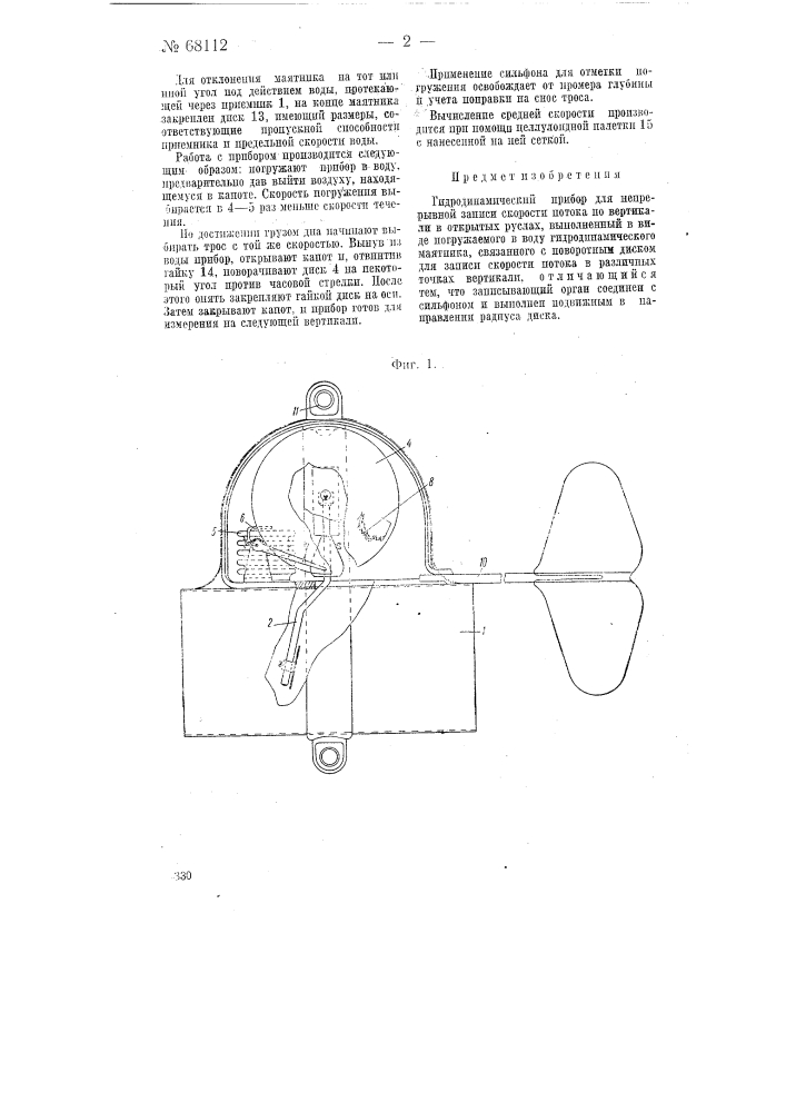 Гидродинамический прибор для непрерывной записи скорости потока по вертикали в открытых руслах (патент 68112)