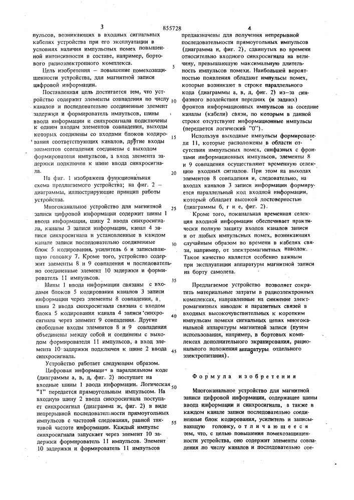 Многоканальное устройство для магнитной записи цифровой информации (патент 855728)