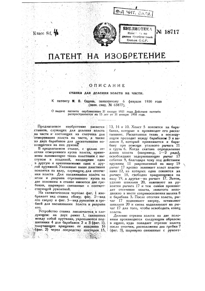 Станок для деления холста на части (патент 18717)