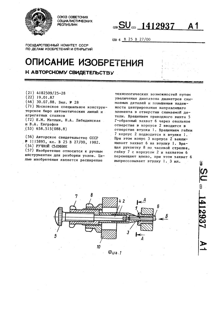 Ручной съемник (патент 1412937)