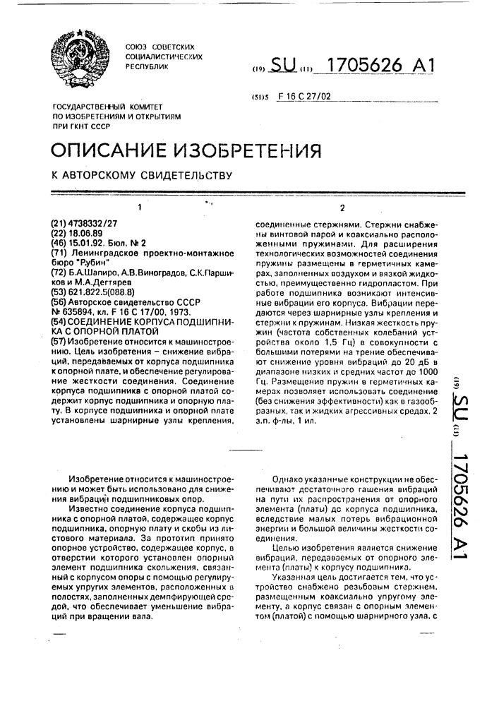Соединение корпуса подшипника с опорной платой (патент 1705626)