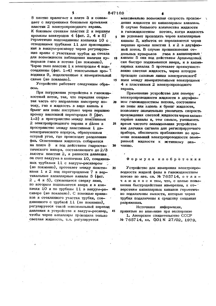 Устройство для измерения электропровод-ности жидкой фазы b газожидкостном потоке (патент 847169)