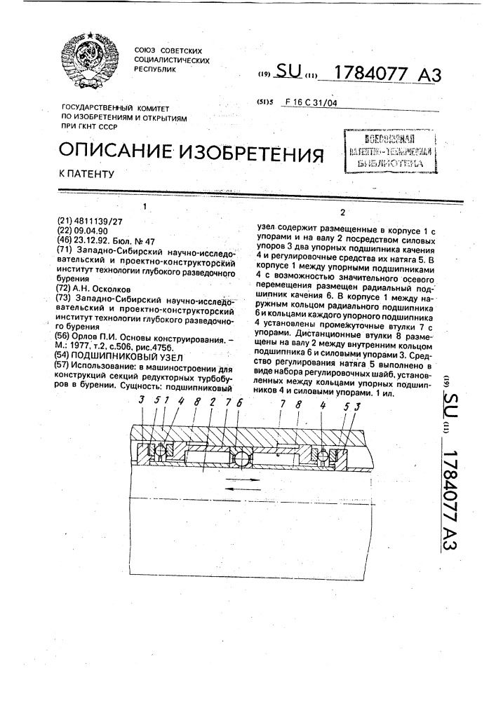 Подшипниковый узел (патент 1784077)