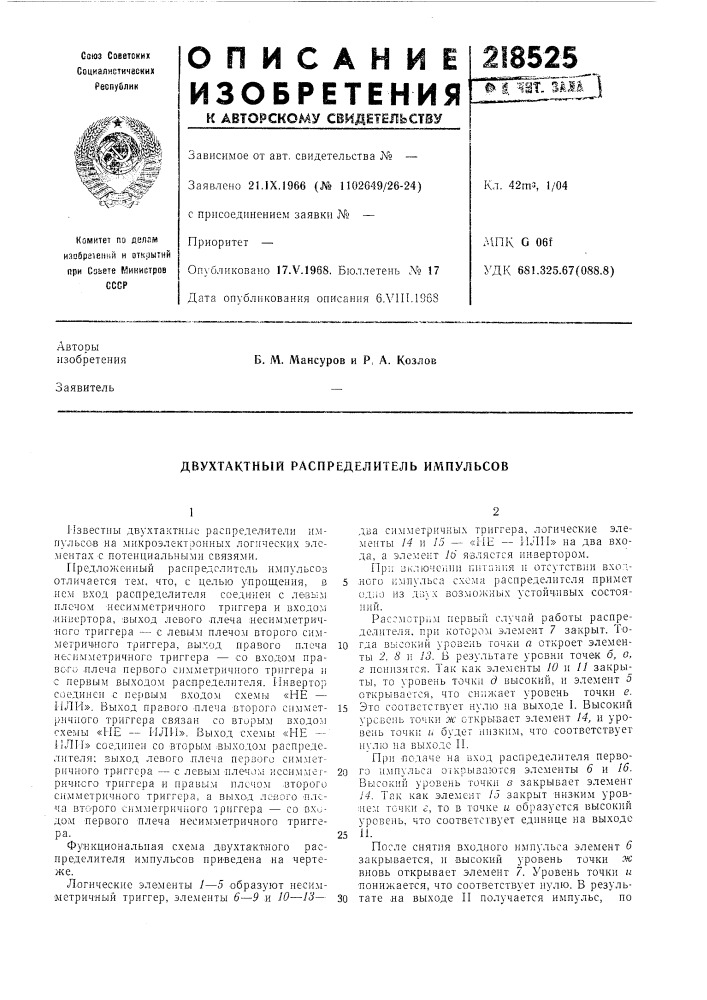 Двухтактный распределитель импульсов (патент 218525)