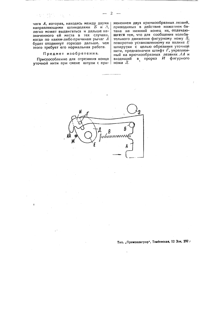 Приспособление для отрезания конца уточной нити при смене шпули (патент 47617)