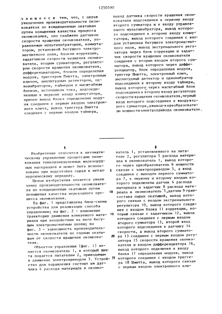 Способ автоматического управления процессом окомкования и устройство для его осуществления (патент 1250590)