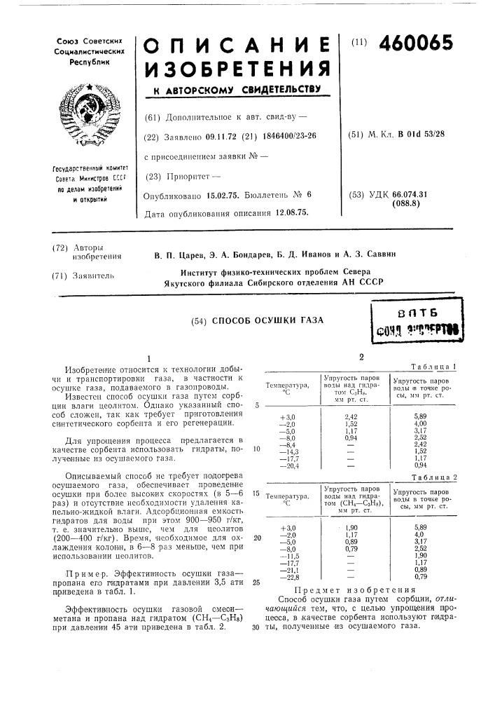 Способ осушки газа (патент 460065)