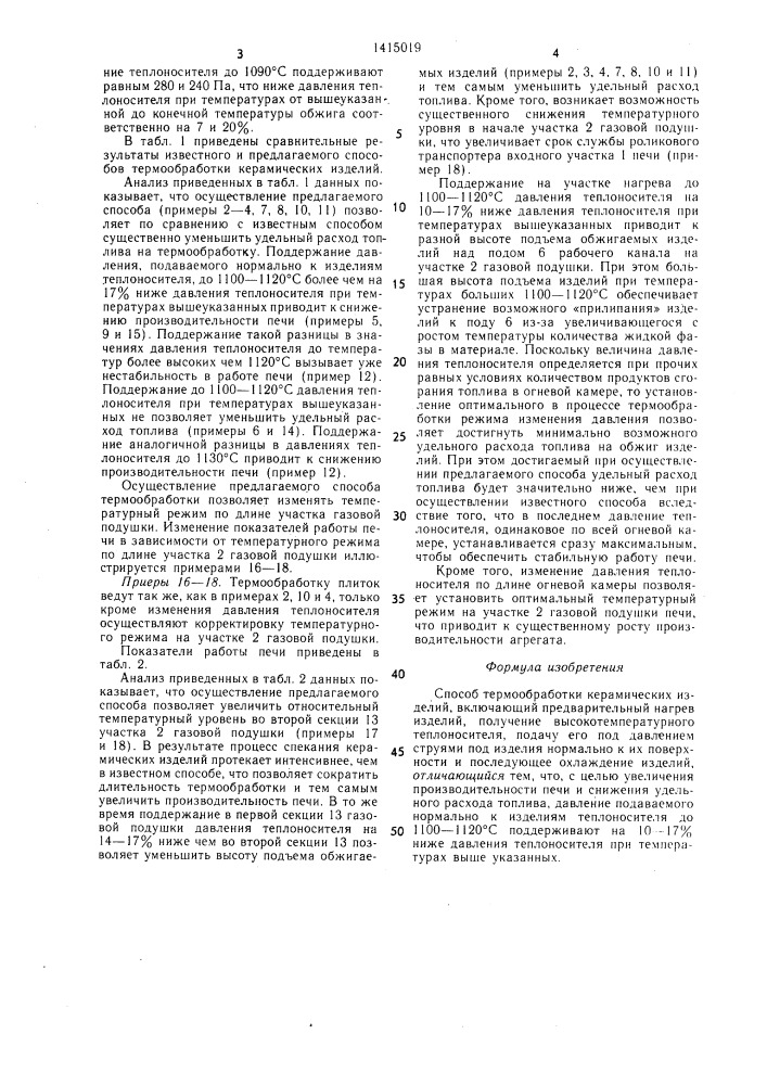 Способ термообработки керамических изделий (патент 1415019)