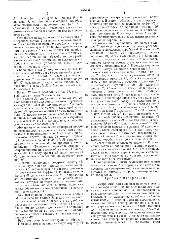 Устройство для сбавки игл и переноса петелб на плоскофанговой машине (патент 376952)