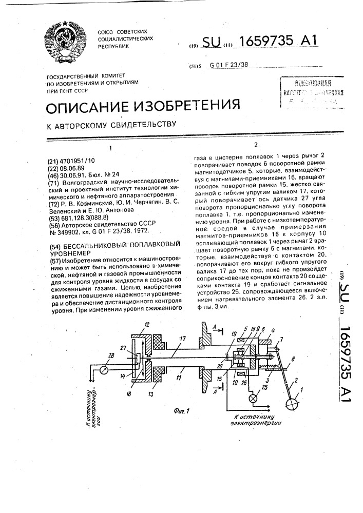 Бессальниковый поплавковый уровнемер (патент 1659735)