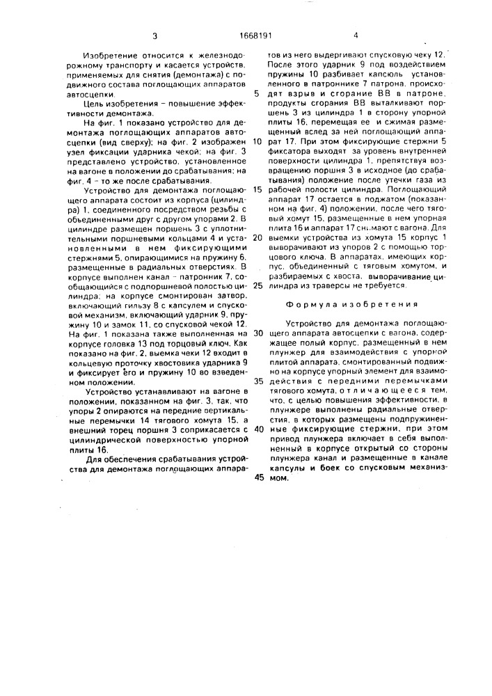 Устройство для демонтажа поглощающего аппарата автосцепки с вагона (патент 1668191)