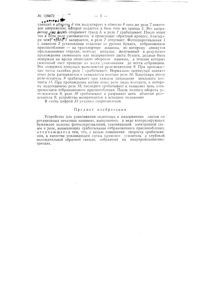 Устройство для улавливания склеенных и надорванных листов на ротационных печатных машинах (патент 128872)