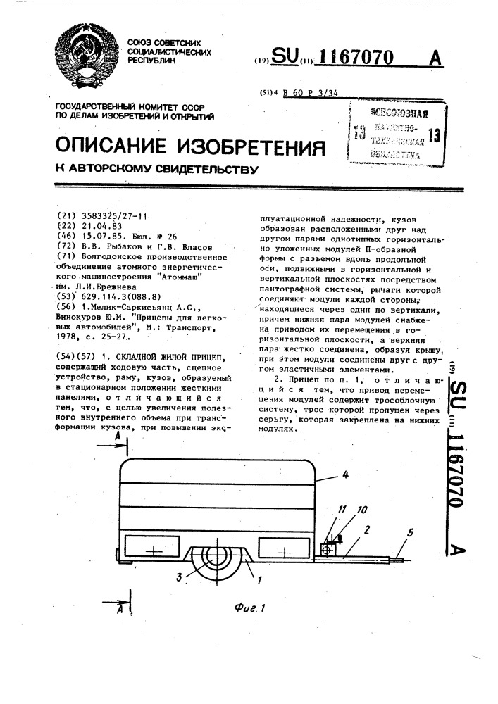 Складной жилой прицеп (патент 1167070)