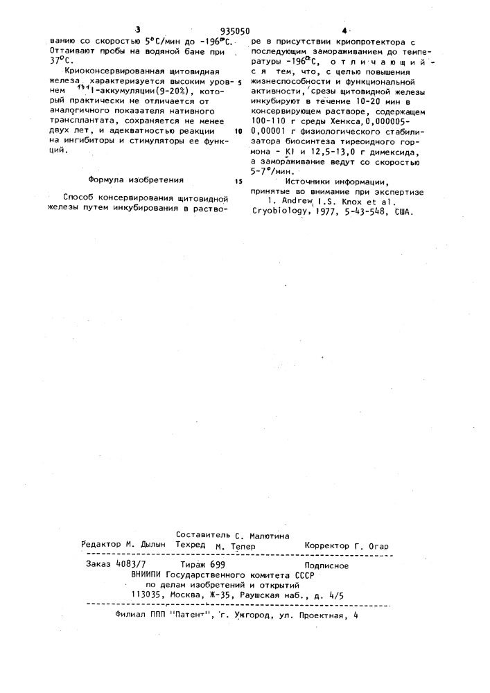 Способ консервирования щитовидной железы (патент 935050)