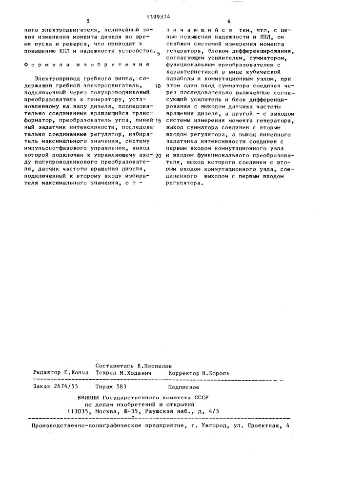 Электропривод гребного винта (патент 1399874)
