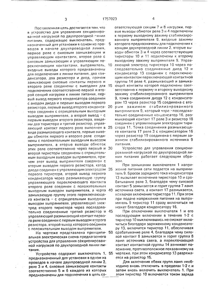 Устройство в.г.вохмянина для управления секционированной нагрузкой по двухпроводной линии питания (патент 1757023)