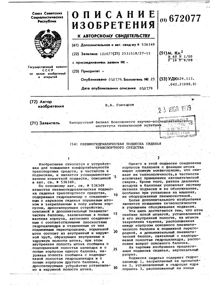 Пневмогидравлическая подвеска сиденья транспортного средства (патент 672077)