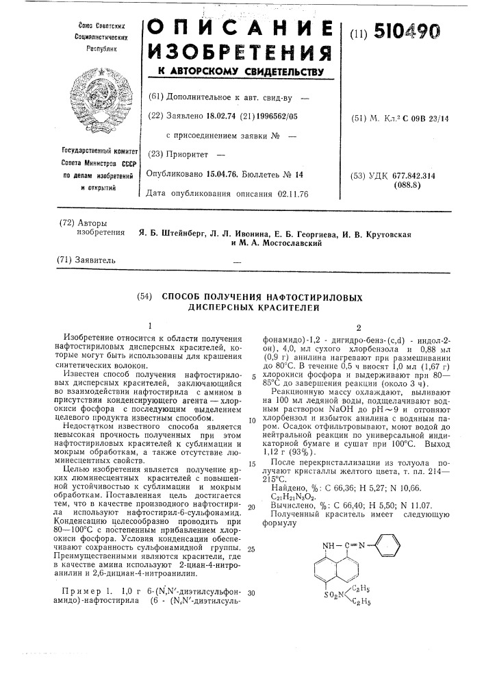 Способ получения нафтостириловых дисперсных красителей (патент 510490)