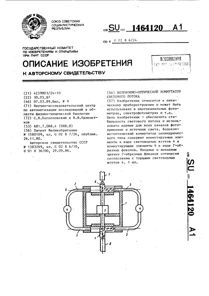 Волоконно-оптический коммутатор светового потока (патент 1464120)