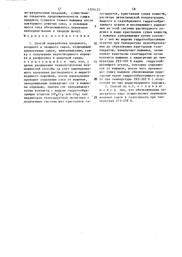 Способ переработки плодового, ягодного и овощного сырья (патент 1576125)