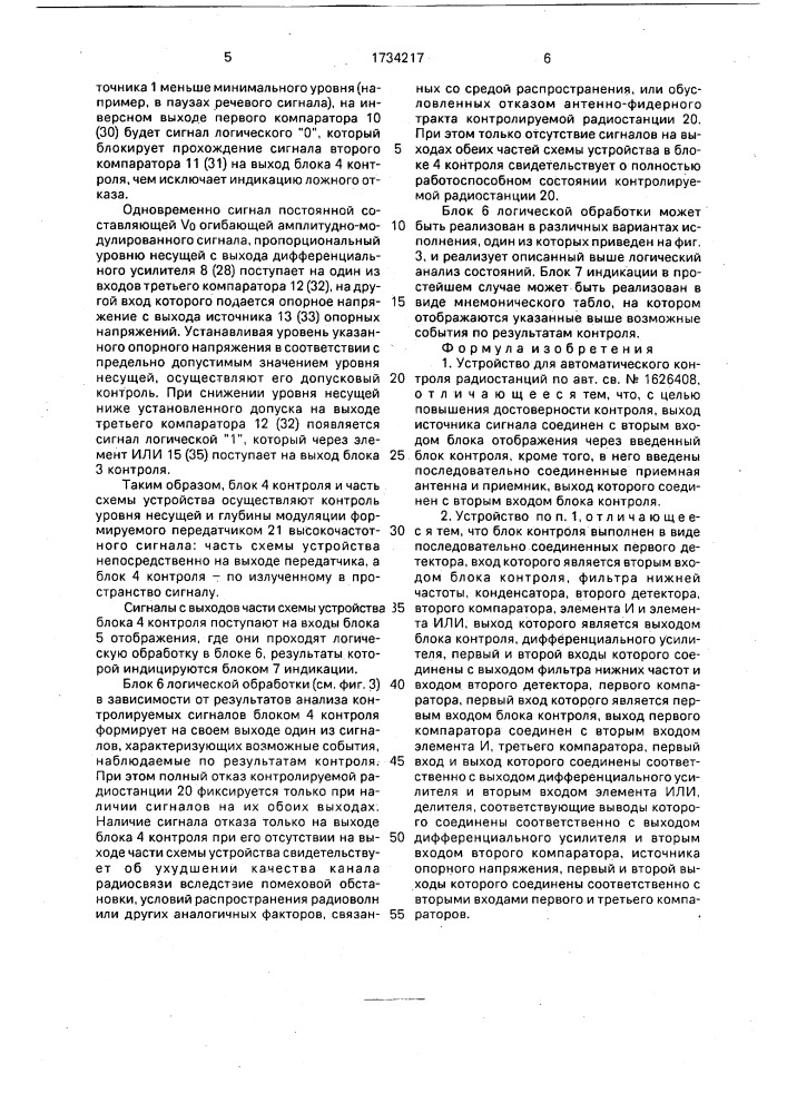 Устройство для автоматического контроля радиостанций (патент 1734217)