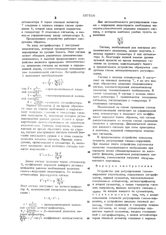 Устройство для регулирования гаммакоррекции видеотракта (патент 557516)